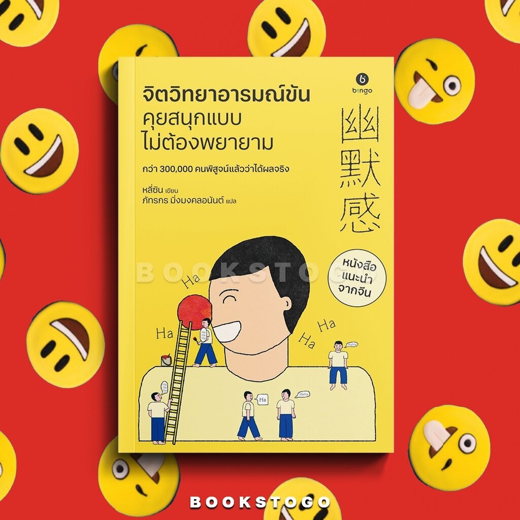 (พร้อมส่ง) จิตวิทยาอารมณ์ขัน คุยสนุกแบบไม่ต้องพยายาม หลี่ซิน BINGO