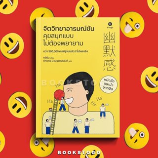 (พร้อมส่ง) จิตวิทยาอารมณ์ขัน คุยสนุกแบบไม่ต้องพยายาม หลี่ซิน…