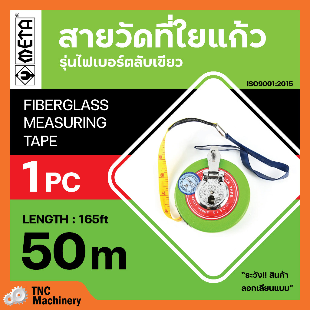 สายวัดที่ใยแก้ว เมต้า META ของแท้ 50เมตร รุ่นไฟเบอร์ ตลับเขียว สายวัดที่มีสัญญาลักษณ์ช่างตวง