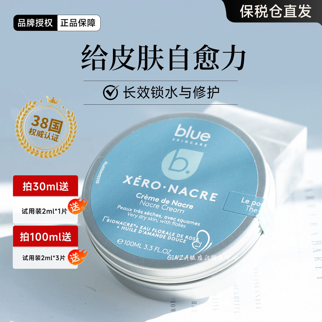 法国B.Blue Skincare  高保湿修护感强 ฟอร์มาลดีไฮด์ ละเอียดอ่อน 母婴壳贝面 B.Blue Skinca20260320