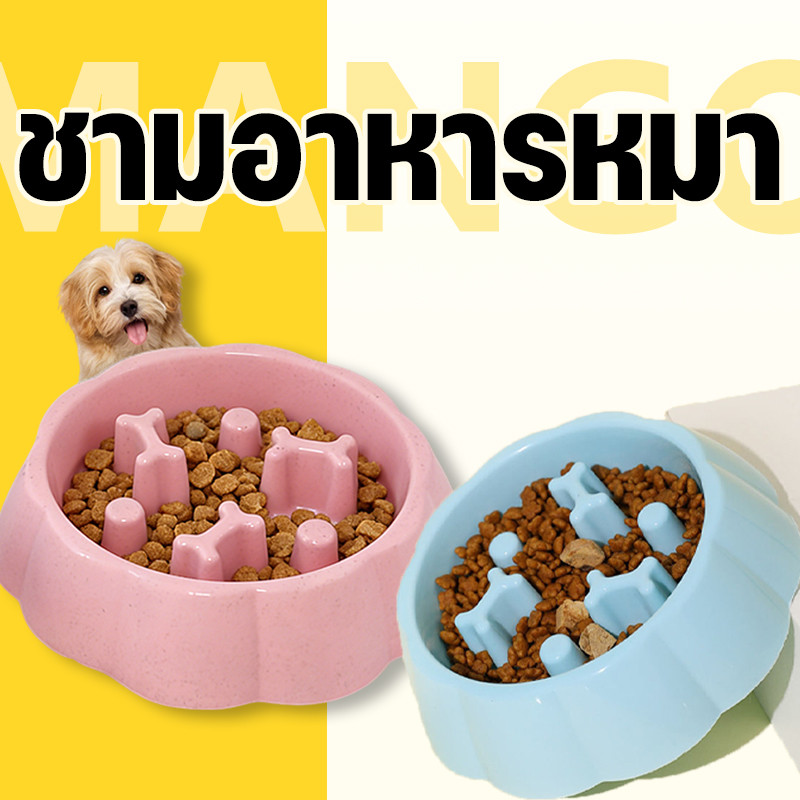 Mango ชามอาหารสัตว์เลี้ยง ชามอาหารหมา ชามอาหารฝึกให้ทานช้าลง ฝึกให้ทานช้าลง ช่วยลดการสำลัก