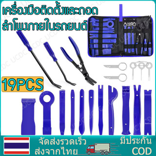 【19 ชิ้น】อุปกรณ์ถอดคอนโซล ถอดแผงประตู คีมถอดพุก งัดหมุด รถยน  ด้วยคีมคลิปและ ชุด ไนลอนรถแผง แบบพกพา