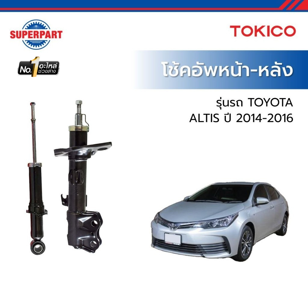 SUPERPART โช้คอัพหน้า-หลัง TOYOTA ALTIS ZRE17# ปี 2014-2016 TOKICO