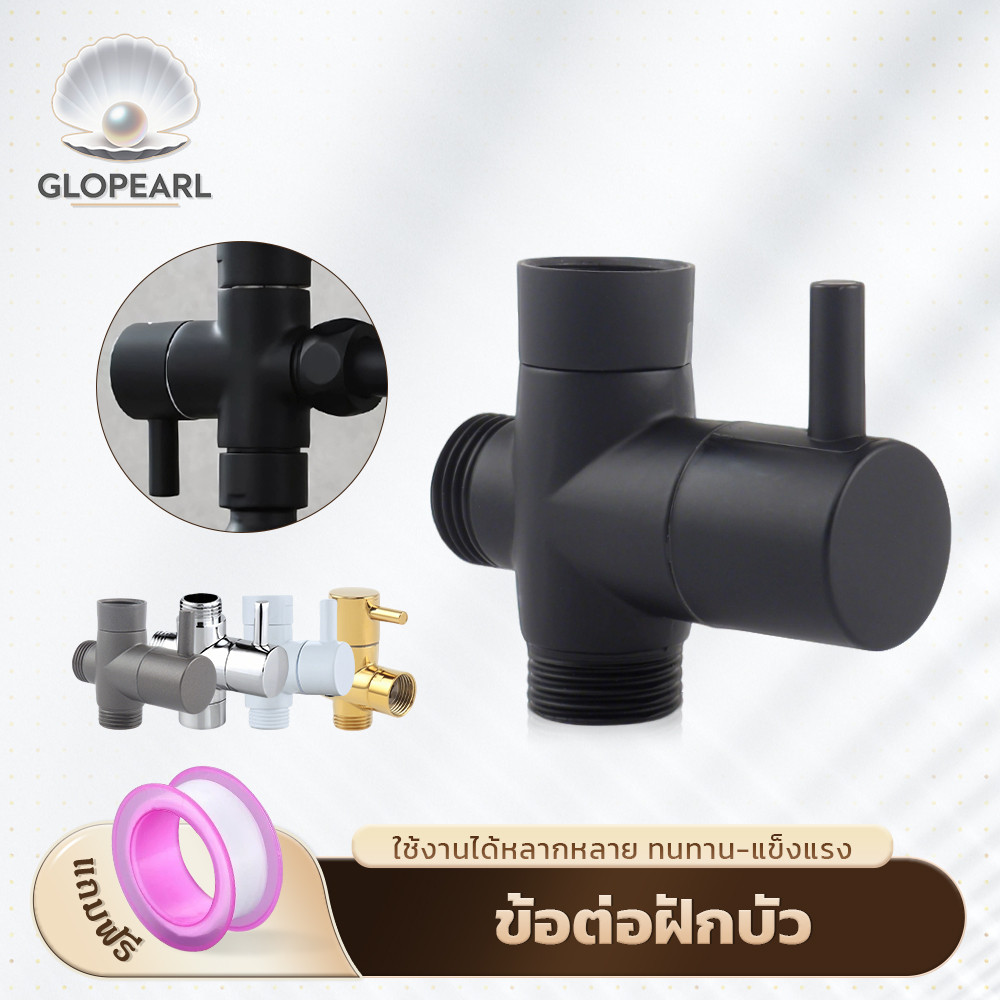 GLOPEARL ข้อต่อวาล์วน้ำ 3 ทาง ใช้กับฝักบัวและอุปกรณ์ต่างๆ แยกใช้งานได้ เกลียว 1/2 นิ้ว 4 หุน