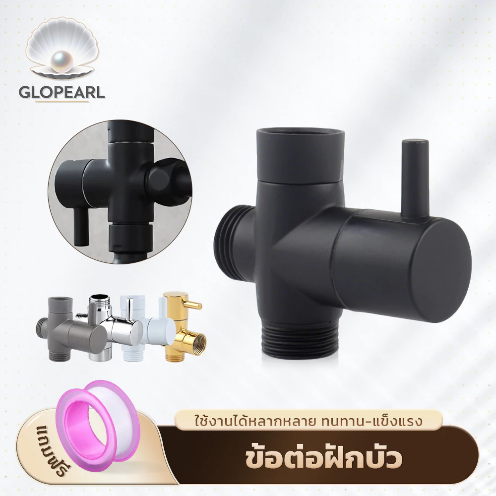 GLOPEARL ข้อต่อวาล์วน้ำ 3 ทาง ใช้กับฝักบัวและอุปกรณ์ต่างๆ แยกใช้งานได้ เกลียว 1/2 นิ้ว 4 หุน