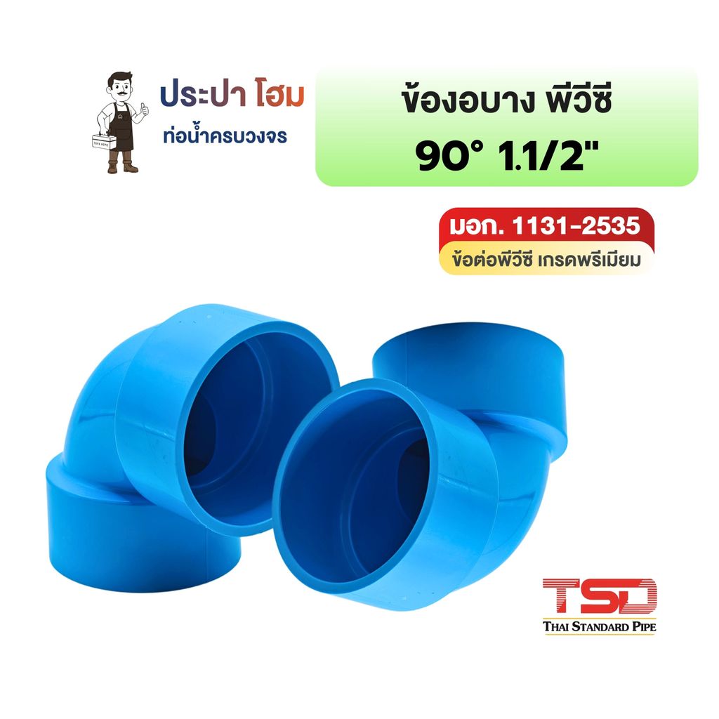 ข้องอบาง พีวีซี 90° 1-1/2" (1นิ้วครึ่ง) 8.5 ข้อต่อประปาPVC ทนแรงดันน้ำสูง ปลอดภัย TSD