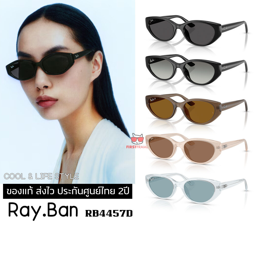 แว่นกันแดด RayBan RB4457D ของแท้ ส่งไว ประกันศูนย์ไทย 2ปี ดูแลหลังการขายโดยผู้เชี่ยวชาญ