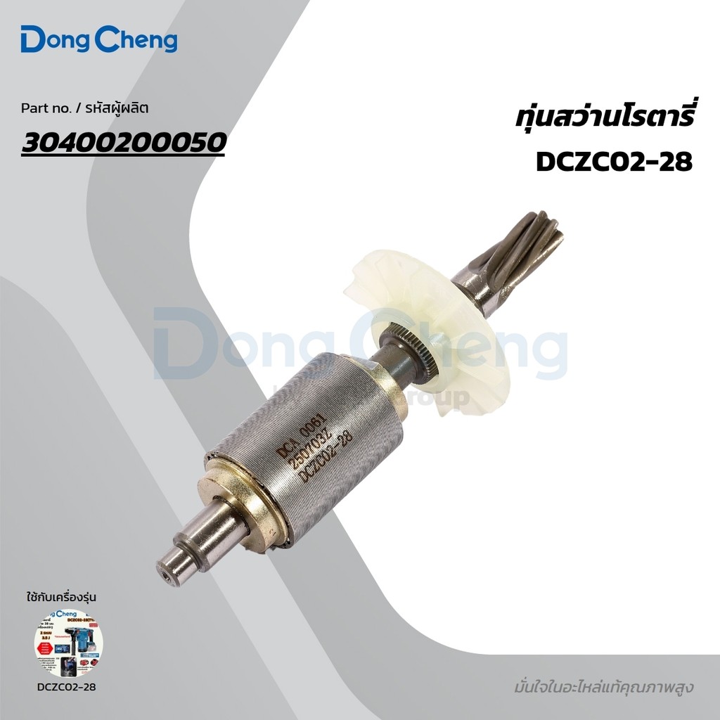 DONG CHENG อะไหล่ ทุ่นไฟฟ้า #48 ใช้กับ 20V-BL โรตารี่ 28 MM 3ระบบ/3.5J รุ่น DCZC02-28 (ดองเช็ง)
