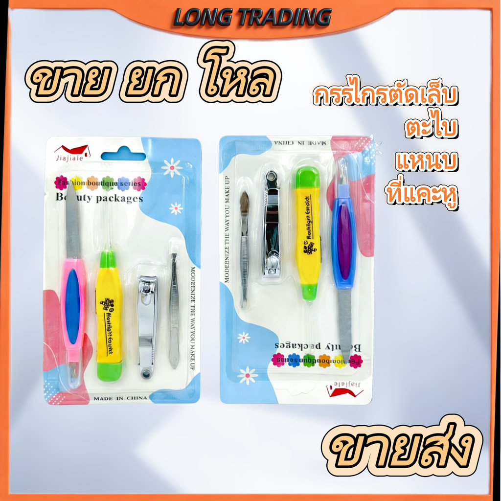 กรรไกรตัดเล็บ/ตะใบ/แหนบ/ไม้แคะหู(ยกโหล12ชิ้น)พร้อมส่งL-1076