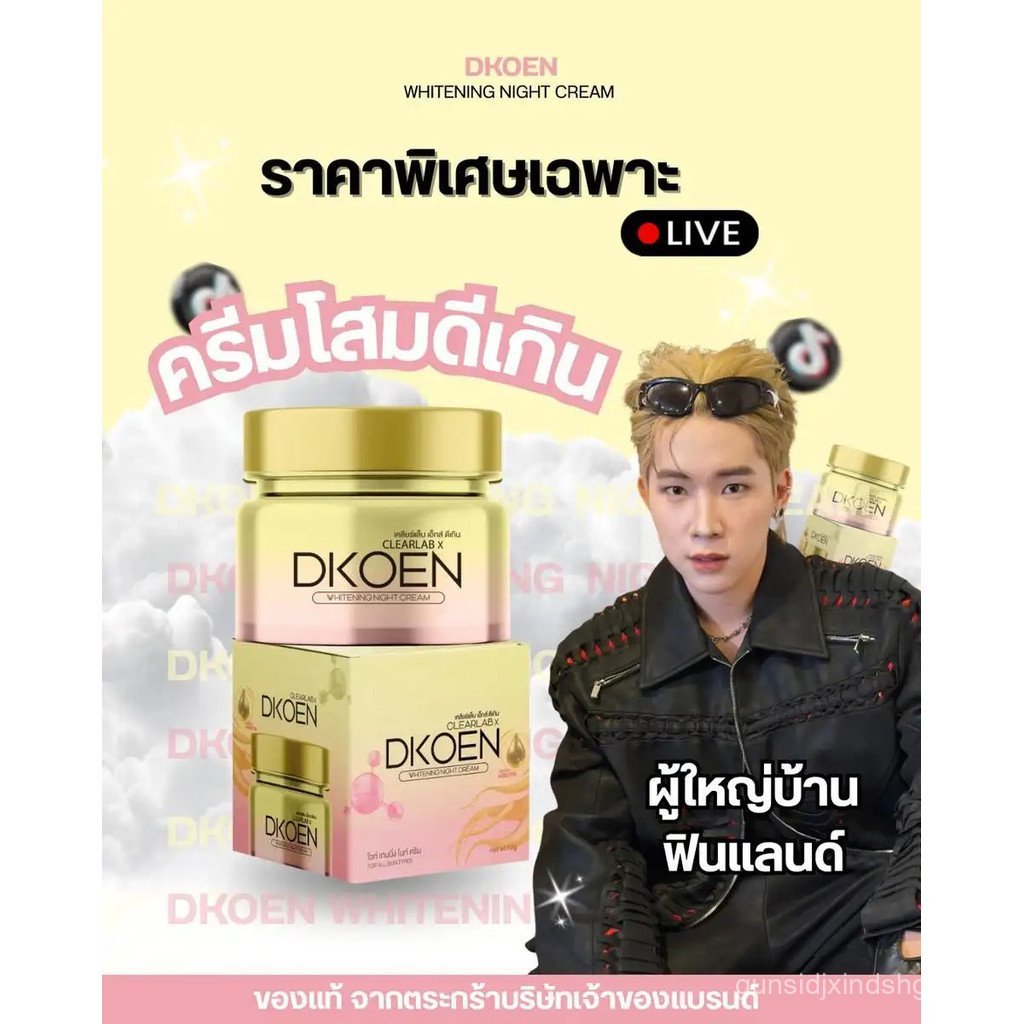 【LannaLume  Mall】ครีมโสมดีเกิน ไวท์เทนนิ่ง  (Clearlab x Dkoen Whitening)  [ตระกร้าบริษัท]