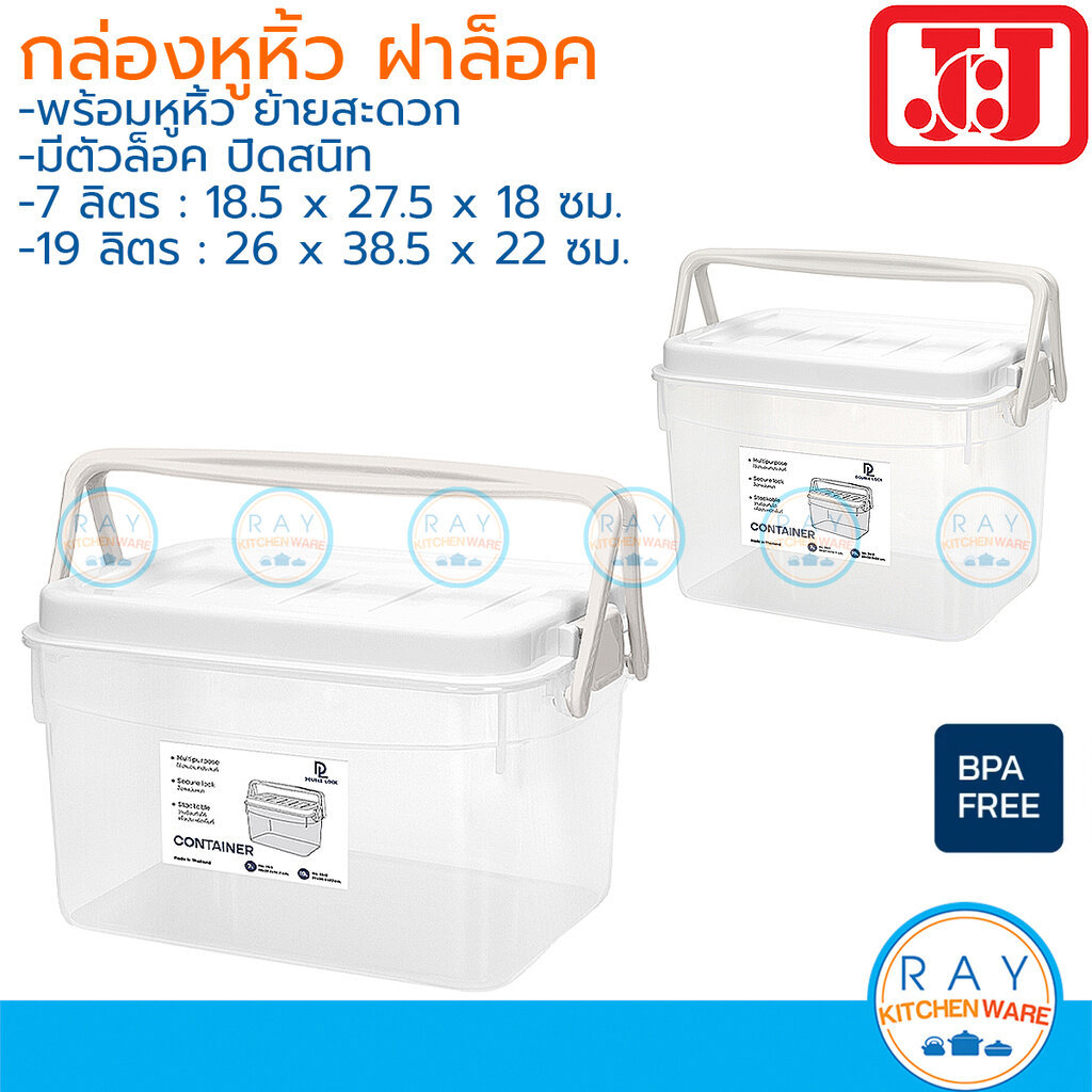 JCJ กล่องหูหิ้ว 7,19 ลิตร ฝาล็อค 2511 2512 Double Lock ลังเก็บของพลาสติกอเนกประสงค์