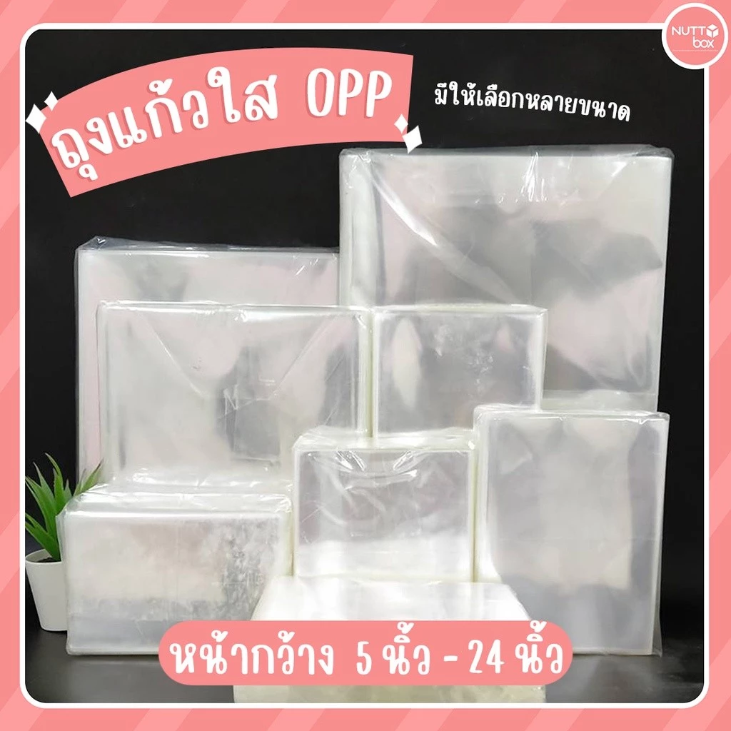 ถุงแก้วใส (1 กก./แพ็ค) นิ้ว มี 103 ไซส์ให้เลือก เนื้อหนา 50 ไมครอน คุณภาพดี @nuttybox