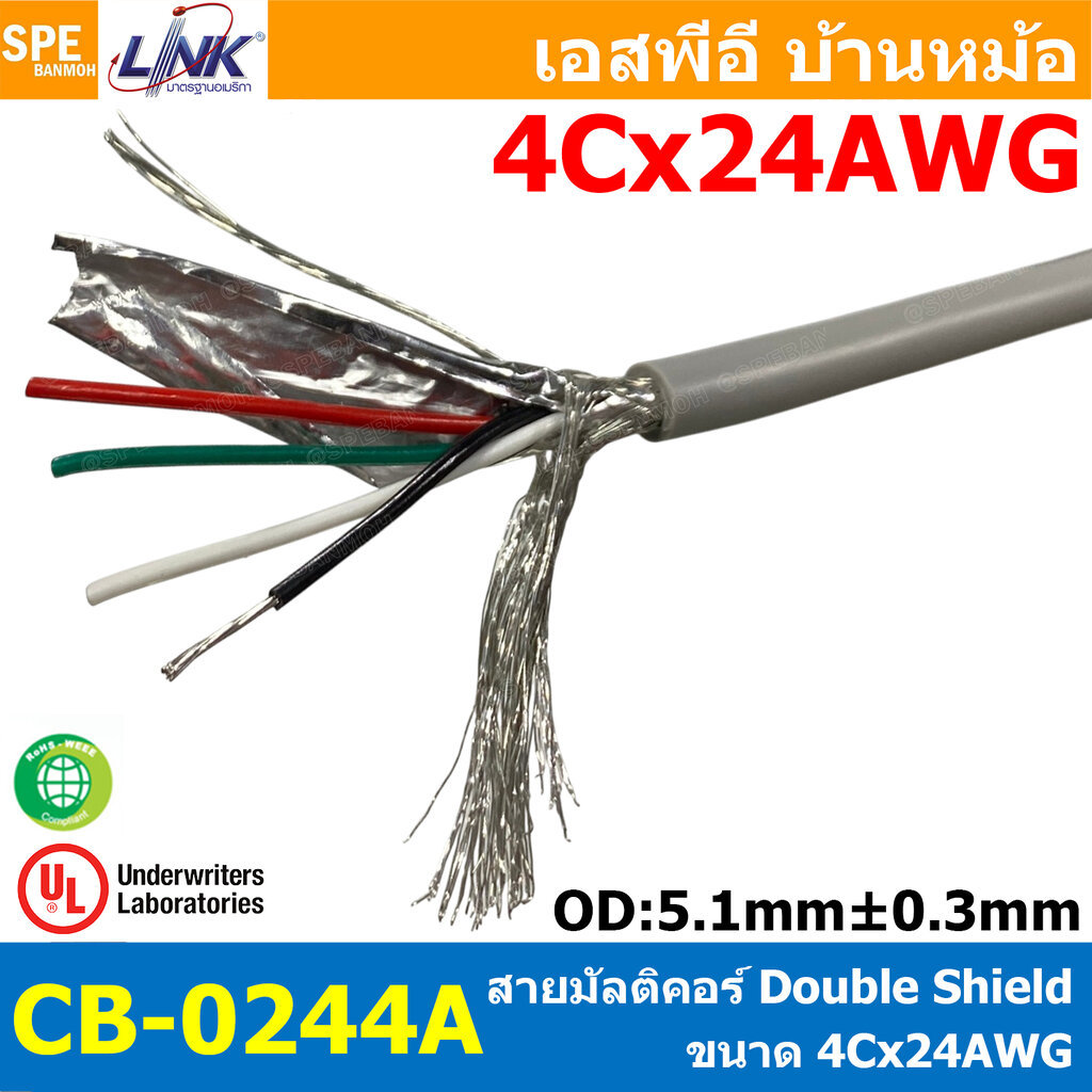 [ 1 เมตร ] CB-0244A LINK Multicore สายมัลติคอร์ 4 คอร์ ขนาด 24AWG 4C x 24AWG UL2464 UL2576 UL2919 UL444 300V AWG24 สา...