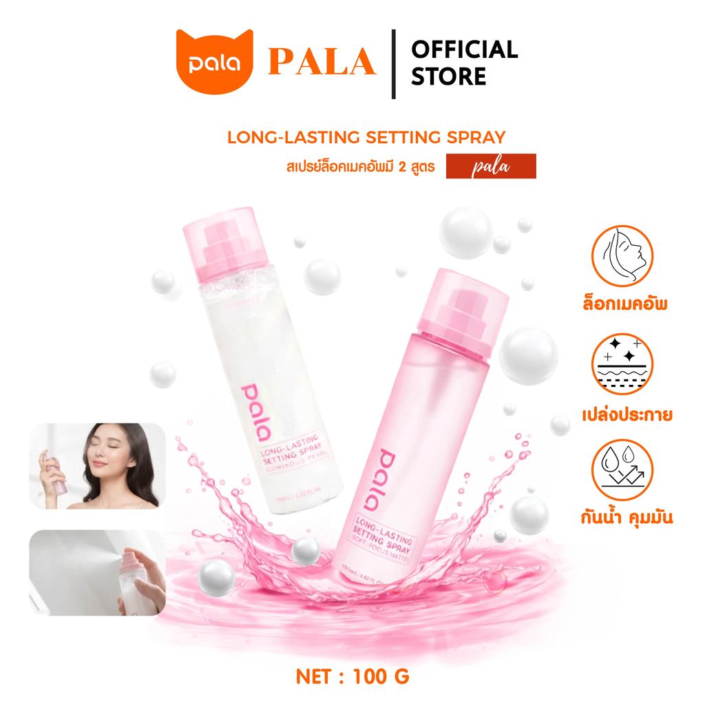 PALA สเปรย์ล็อคเมคอัพ LONG-LASTING SETTING SPRAY ควบคุมความมัน ให้ความชุ่มชื่นผิว ติดทนยาวนาน 100ml  เมคอัพไม่หลุด