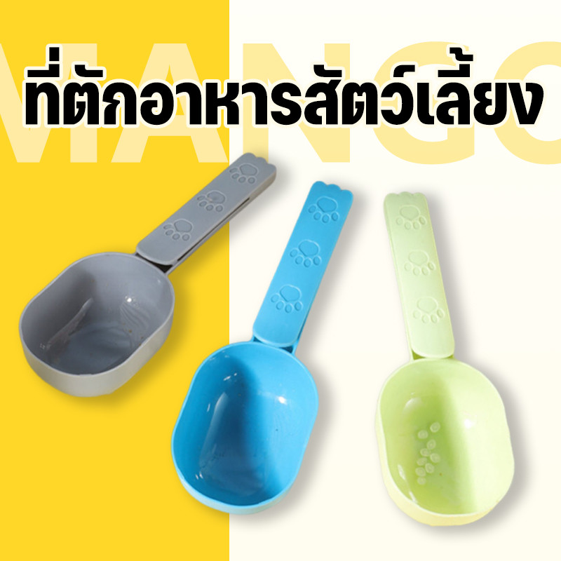 Mango ที่ตักอาหารสัตว์เลี้ยง ช้อนตักอาหารหมา ช้อนตักอาหารแมว มีที่หนีบปากถุง หนีบปิดถุงได้ สะอาด สะดวก สุนัข หมา แมว