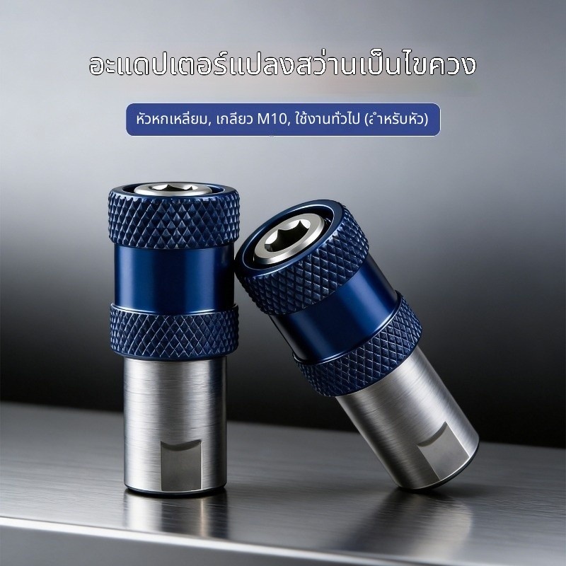 เจาะไปยังอะแดปเตอร์ไขควง Hex Shank M10 ด้าย Universal Converter เครื่องมือ