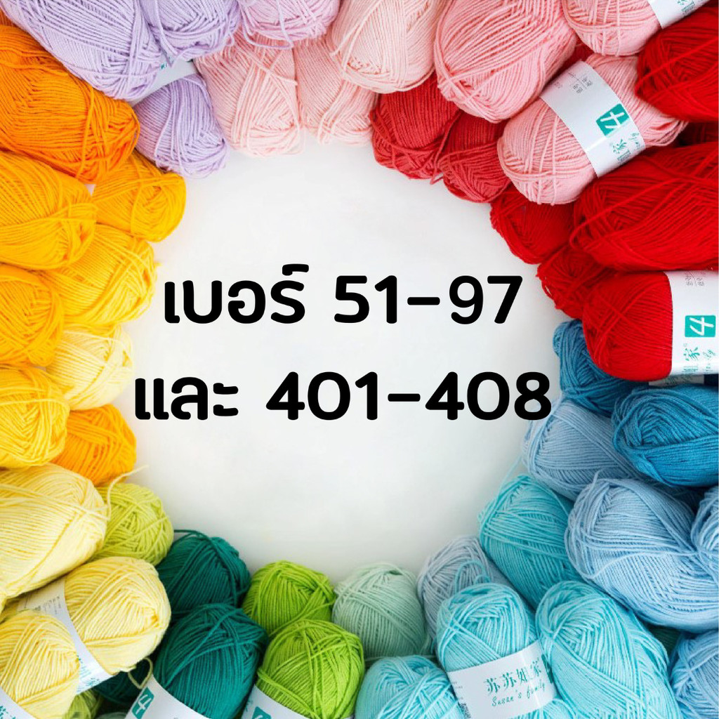 ไหมพรม ไหมพรมคอตตอนนม 4ply / Cotton Yarn 4ply เบอร์ 51-97 และ 401-408