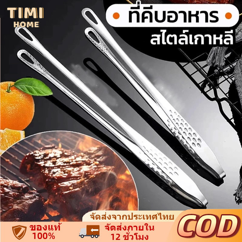 ที่คีบอาหาร สแตนเลสแท้  ที่คีบเนื้อ ที่คีบเนื้อย่าง ที่คีบเนื้อเกาหลี ที่คีบฮิดะ ที่คีบอาหาร สเตนเลสแท้ แข็งแรง ทนทาน