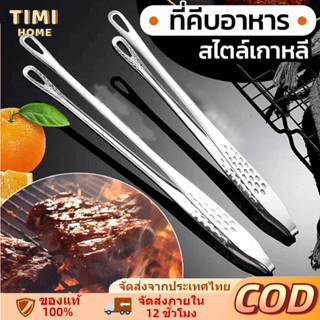 ที่คีบอาหาร สแตนเลสแท้  ที่คีบเนื้อ ที่คีบเนื้อย่าง ที่คีบเน…