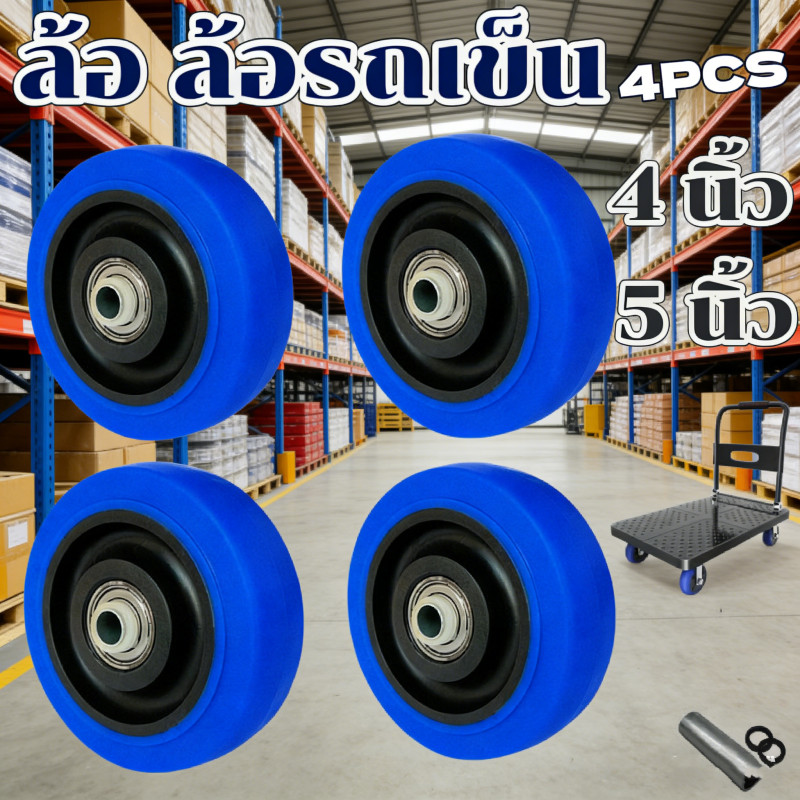 ล้อรถเข็น TPR ขนาด 4 และ 5 นิ้ว หนา 32mm รูแกน 12mm เข็นเงียบ ไม่เป็นรอย อะไหล่คุณภาพดี เปลี่ยนง่าย ทนทาน