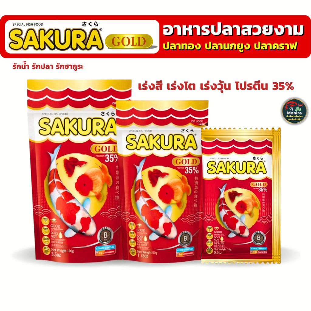 ซากุระ SAKURA Gold อาหารปลาทอง ปลานกยูง ปลาคราฟ ขนาด 20,50,100g.