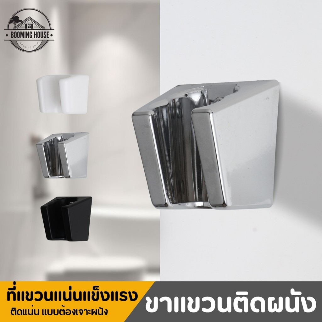 ขาแขวนฝักบัว ขาแขวนหัวชำระ ชุปโครเมี่ยม ติดตั้งง่ายได้ด้วยตัวเอง ฟรี!! น็อต
