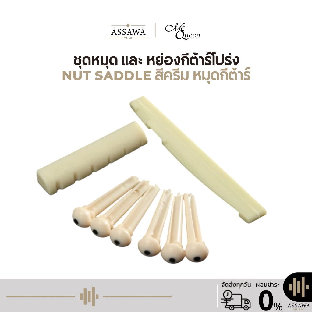 ชุดหมุด และ หย่อง กีต้าร์โปร่ง Nut Saddle สีครีม หมุดกีต้าร์ Mcqueen