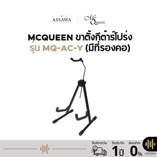 McQueen ขาตั้ง กีต้าร์ โปร่ง มีที่รองคอ รุ่น MQ-AC-Y ขาตั้งกีต้าร์โปร่ง