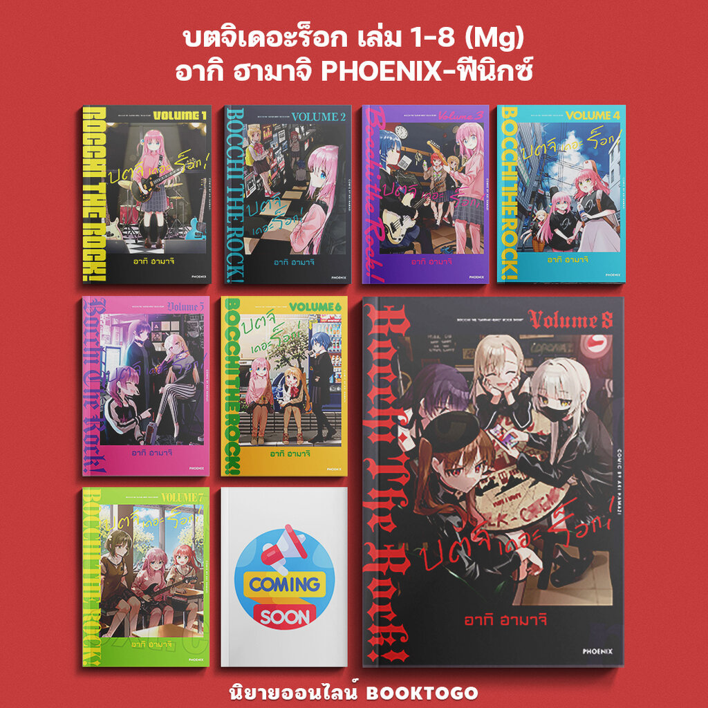 (พร้อมส่ง) บตจิเดอะร็อก เล่ม 1-8 (Mg) อากิ ฮามาจิ PHOENIX-ฟีนิกซ์