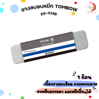TOMBOW MONO (ทอมโบ โมโน) ยางลบ ยางลบลบหมึก รุ่น ES-512B  ผลิ…