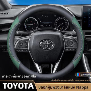 Toyota ปลอกหุ้มพวงมาลัยรถยนต์ ปลอกพวงมาลัยรถยนต์ yaris ativ cross altis revo vigo fortuner camry innova