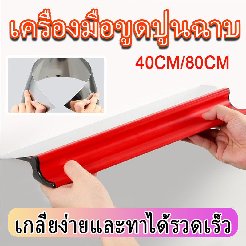 อุปกรณ์ช่าง เกรียงปาดหน้าปูนฉาบสกิมโค้ท โป้วสี ขนาด 40/80ซม น้ำหนักเบา ปาดผิวเรียบไม่เป็นสนิม
