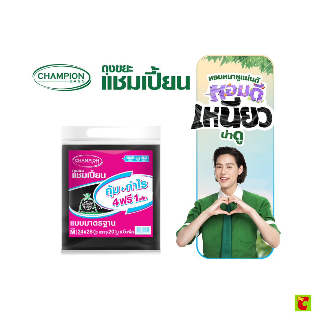 แชมเปี้ยน ถุงขยะแบบมาตรฐาน ขนาด M จำนวน 20 ใบ แพ็ค 4+1