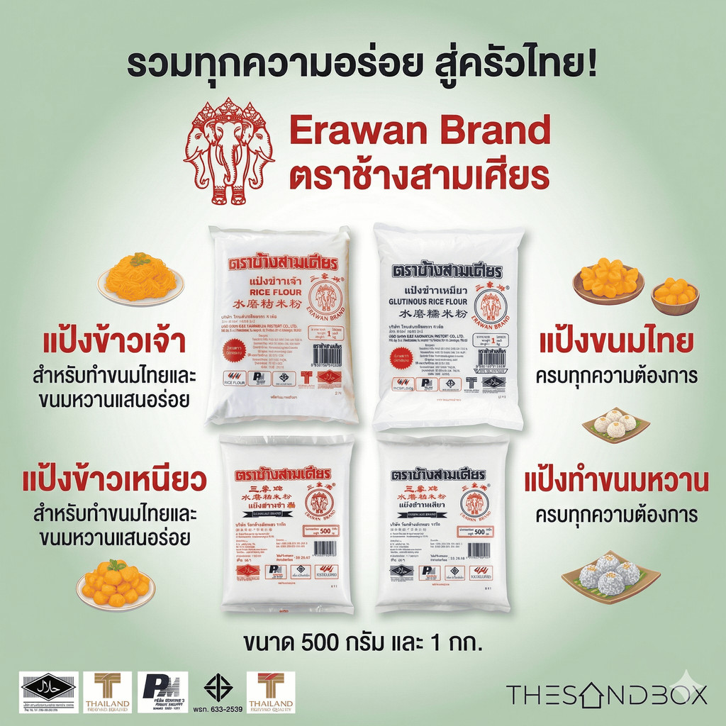 Erawan Brand ตราช้างสามเศียร แป้งข้าวเจ้า แป้งข้าวเหนียว แป้งขนมไทย แป้งทำขนมหวาน ขนาด 500 กรัมและ 1 กก.