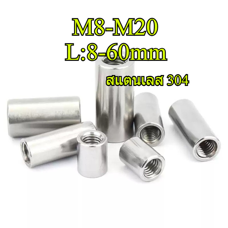 น็อตข้อต่อกลมสแตนเลส 304, น็อตเชื่อมต่อ, น็อตข้อต่อ M8-M20 (GFT-TH)
