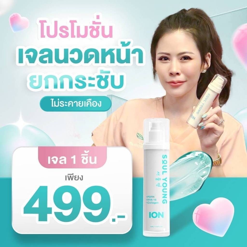 โปร ION GEL ไอออน เจล By Dr. Khongkwan x Soul Young ดร.ของขวัญ พร้อมส่ง