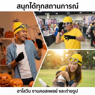 COD เซ็ทมินเนี่ยน 3ชิ้น หมวก แว่นตามินเนี่ยน ถุงมือ ใส่ได้ทั้งเด็ก และ ผู้ใหญ่ minion cosplay