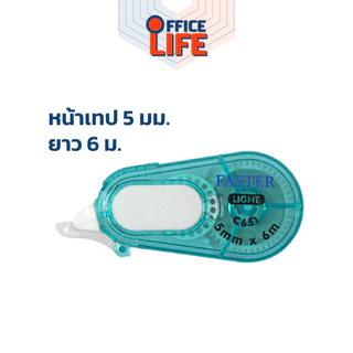 FASTER (ฟาสเตอร์) เทปลบคำผิด ลิควิด รุ่น C651 ขนาด กว้าง 5 mm ยาว 6 m ( 1 ชิ้น / คละสี )