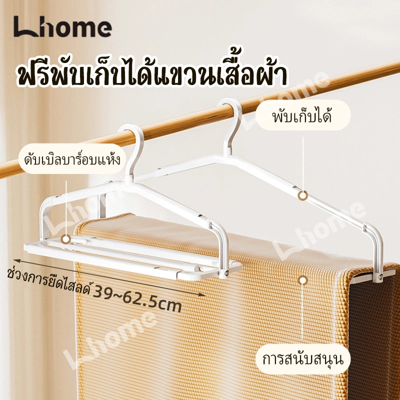 Lhome คุณภาพดี ไม้แขวนผ้าอเนกประสงค์ 2IN1 ทนทาน รับน้ำหนักได้ดี ประหยัดพื้นที่