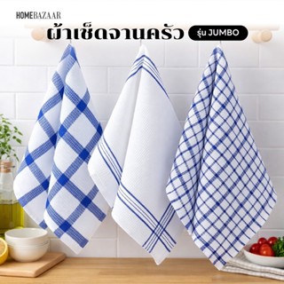 ผ้าเช็ดจานครัว รุ่น JUMBO ซับนํ้าไว แห้งเร็ว ไม่เป็นขุย ขนาด…