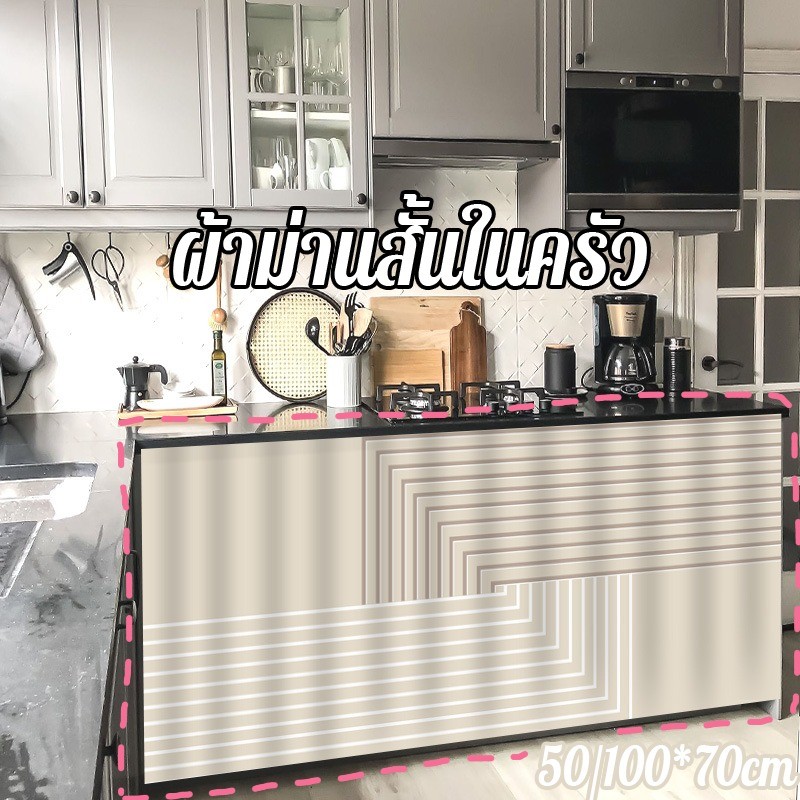COD ผ้าม่านสั้นในครัว ผ้าม่านเคาท์เตอร์ครัว ผ้าม่านปิดซิงค์ ผ้าม่านครึ่งหน้าต่าง ผ้าม่านบังตู้ กาวในตัว กันน้ำและกันฝุ่น