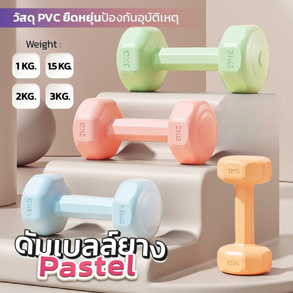 ดัมเบล พาสเทล 1kg-2kg-3kg  ออกกำลังกาย Dumbbells กระชับแขน เพิ่มกล้ามเนื้อ ฟิตเนส สำหรับลดไขมันต้นแขน B.HOMY