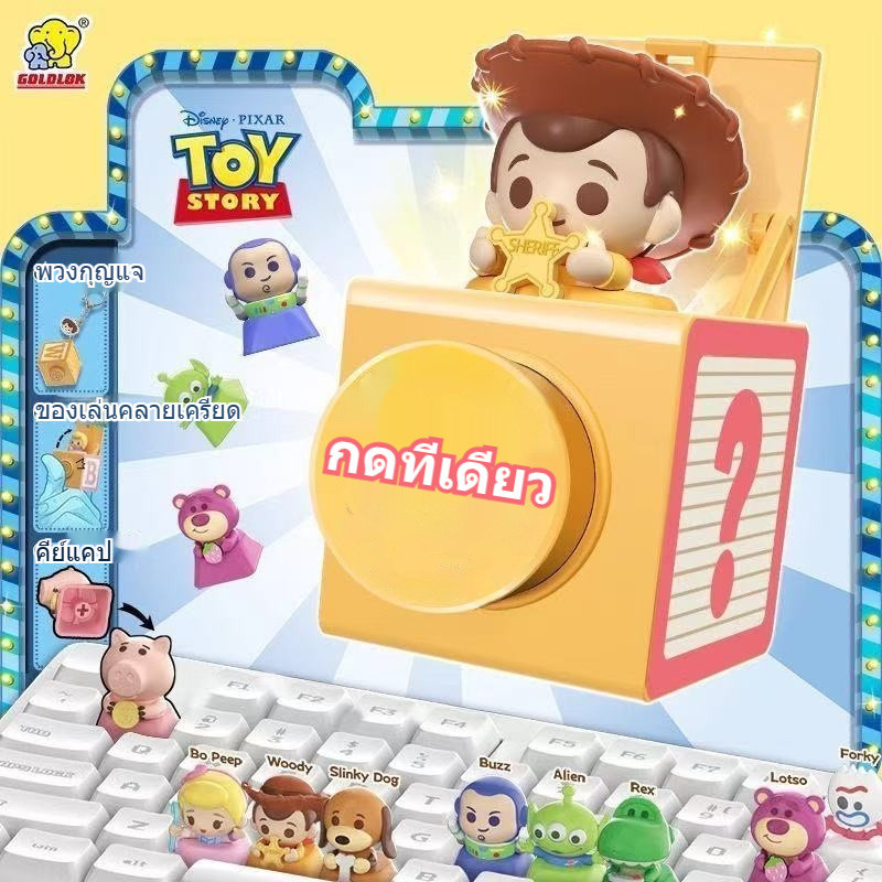 【PPXD】 บลายด์บ็อกซ์ ลิขสิทธิ์แท้ Disney Toy Story ซีรี่ย์ ของเล่นคลายเครียดกดปุ่ม จี้กดคลายเครียด ปุ่มคีย์บอร์ด ซีรี่ย์คีย์แคป บลายด์บ็อกซ์ บลายด์ดรอว์