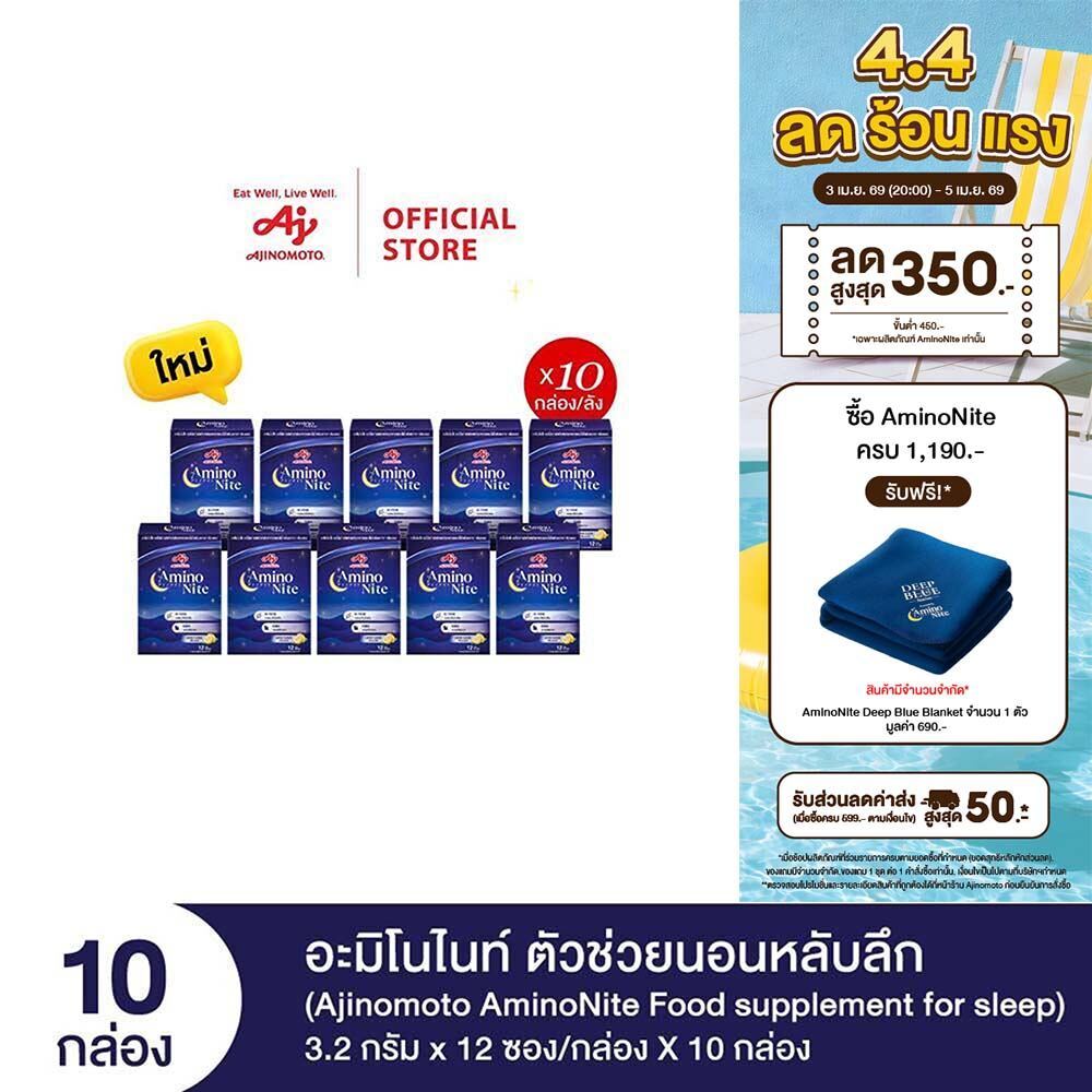 Ajinomoto AminoNite Food supplement for Sleep ตัวช่วยนอนหลับลึก 3.2 กรัม X 12 ซอง/กล่อง X 10 กล่อง
