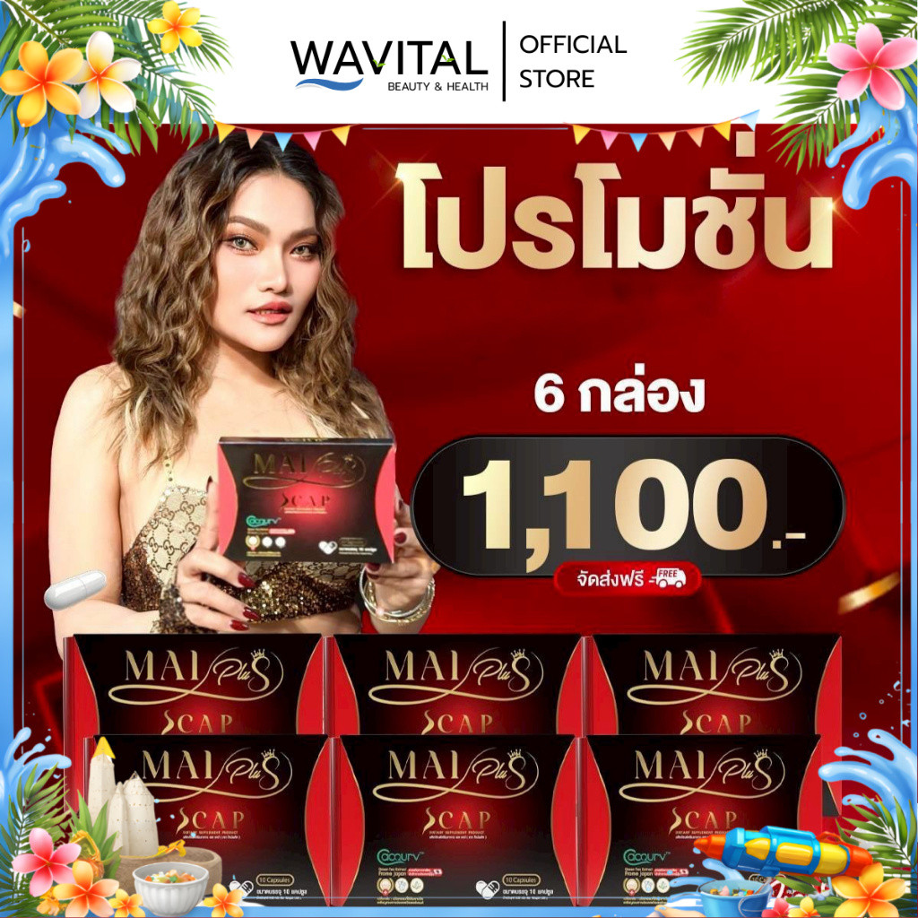 (โปร 6 กล่อง) MAIPlus S cap – ใหม่พลัส เอสแคป ผลิตภัณฑ์อาหารเสริม ใหม่ พัชรี (1 กล่องมี 10 แคปซูล) – โปรปัง