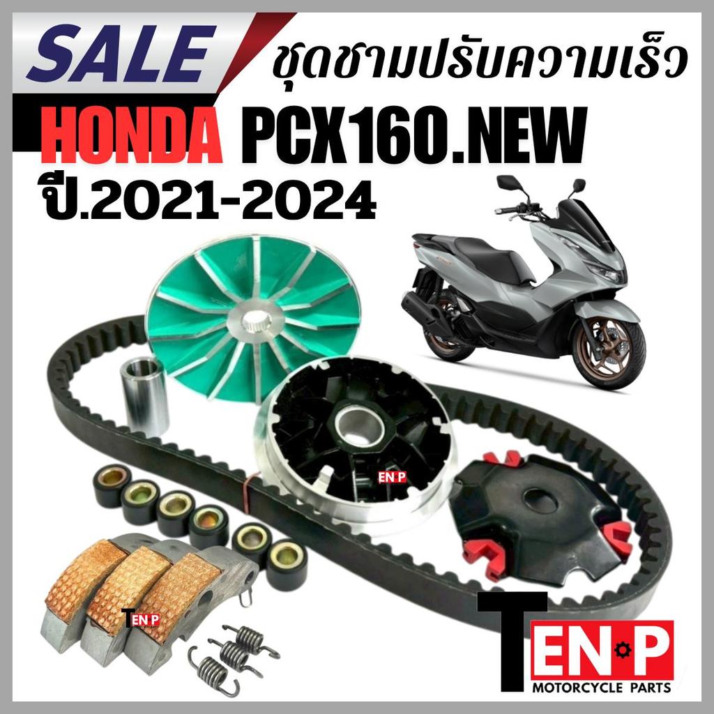 ชุดชามแต่ง PCX160 ปี2021-2024 พีซีเอ็กร์ ชามปรับองศา ครัชแดง สายพาน ครบเซ็ต ใส่แล้วแรงขึ้น