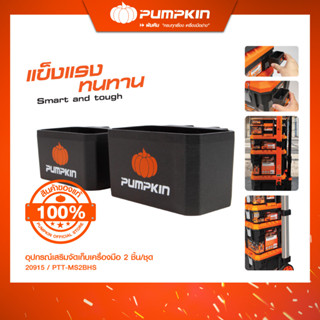 PUMPKIN Multi Stack 🧡 อุปกรณ์เสริมจัดเก็บเครื่องมือ 2ชิ้น/ชุ…