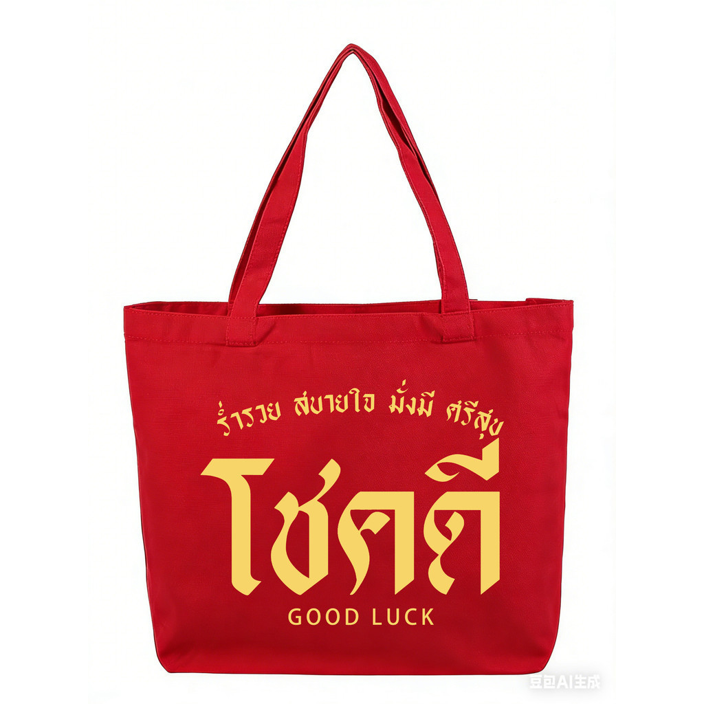 กระเป๋าผ้าใบ NEW! Happy New Year กระเป๋าผ้าแคนวาส พิมพ์ลายสกรีน กระเป๋าโท้ท กระเป๋าสะพายไหล่อวยพรปีใหม่ไทย NO.5