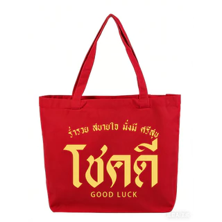 กระเป๋าผ้าใบ NEW! Happy New Year กระเป๋าผ้าแคนวาส พิมพ์ลายสกรีน กระเป๋าโท้ท กระเป๋าสะพายไหล่อวยพรปีใหม่ไทย NO.5