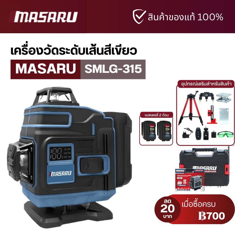 MASARU SMLG-315 เครื่องวัดระดับเลเซอร์ 16 เส้น แสงเขียว 360° ยิงเส้นชัด ใช้งานกลางแจ้งได้